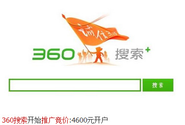 360搜索引擎推广,360推广费用,360推广价格,360推广多少钱