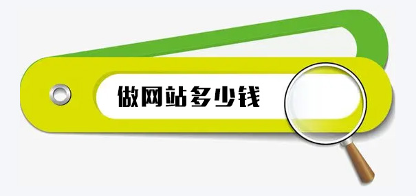 天河区网站建设——建一个公司网站多少钱？