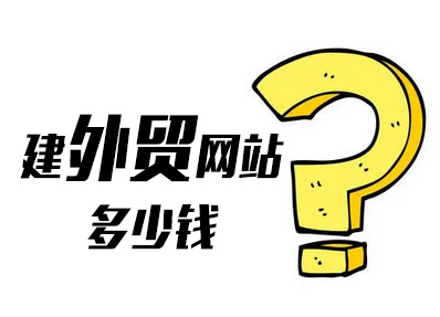 外贸公司网站制作多少钱？怎么做？