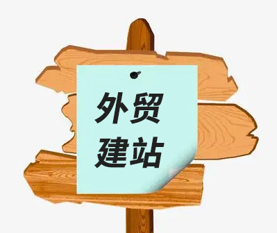 外贸建站——建立一个优秀的外贸网站