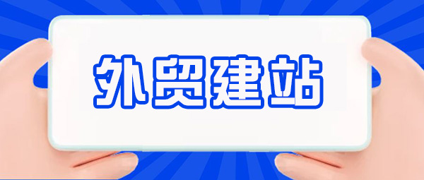 外贸建站-外贸推广