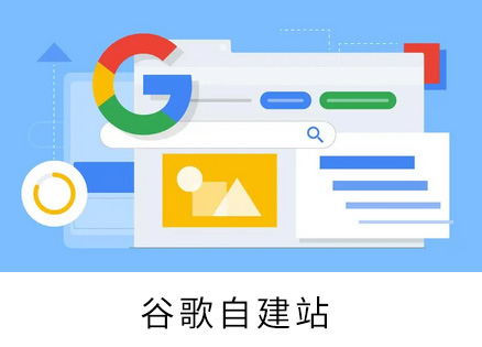 Google自建站——怎么做？