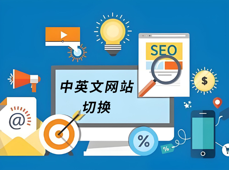 网站想做成中英文切换的，怎么做？