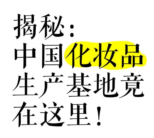 广州白云区 | 中国化妆品生产基地的集中地！