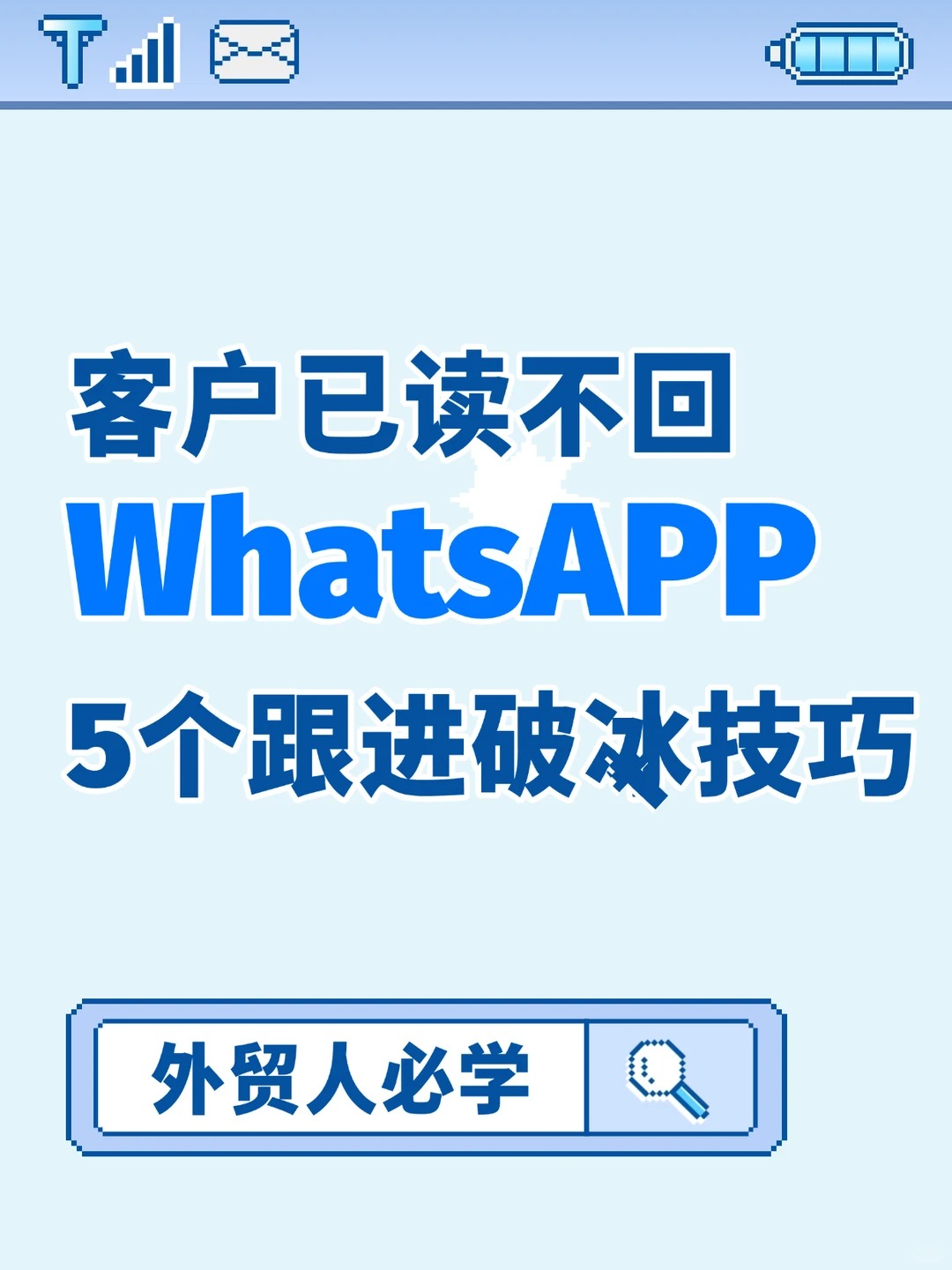 外贸销冠WhatsApp破冰话术