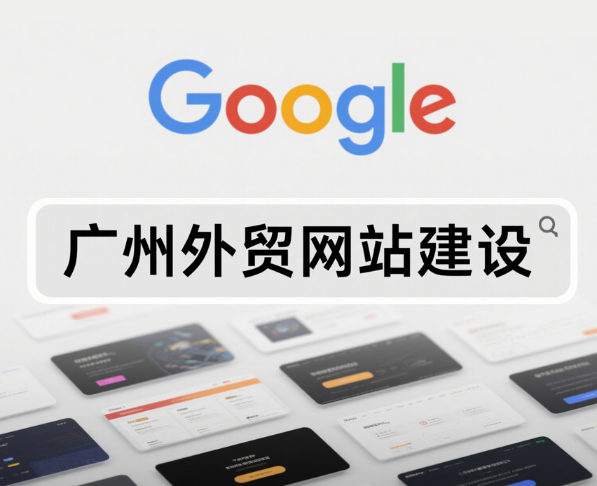 广州外贸网站建设 | 多语言+Google英文独立站制作