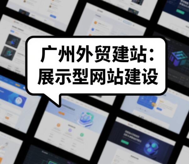 展示型网站建设