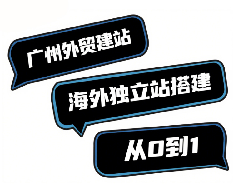 广州外贸建站 - 海外独立站搭建 - 从0到1